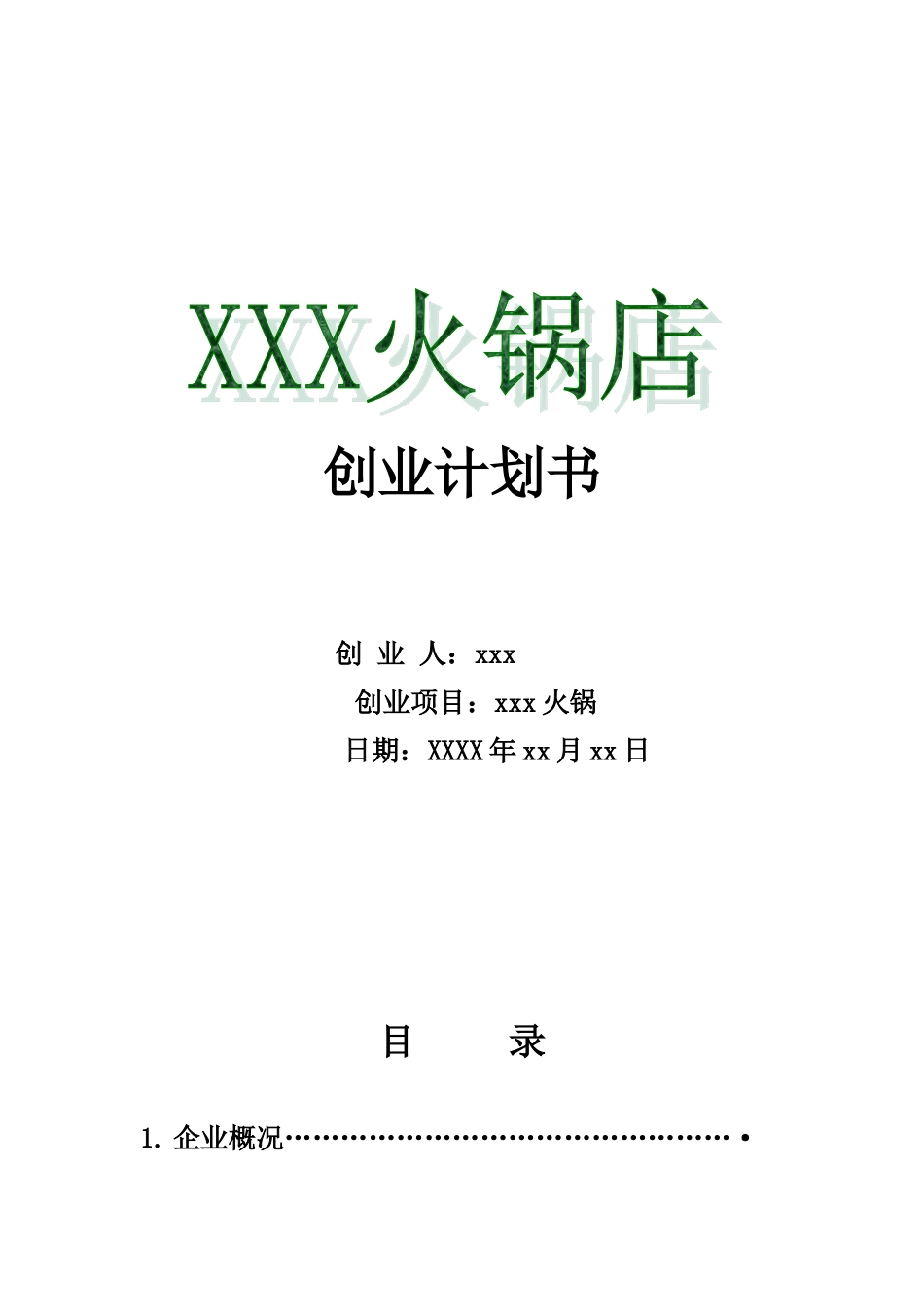 火锅店创业计划书 (2).doc_第1页