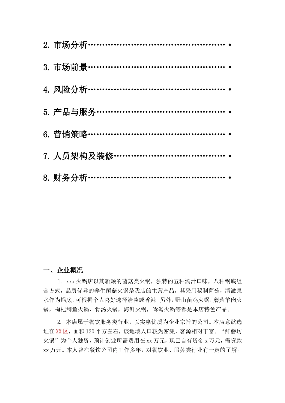 火锅店创业计划书 (2).doc_第2页