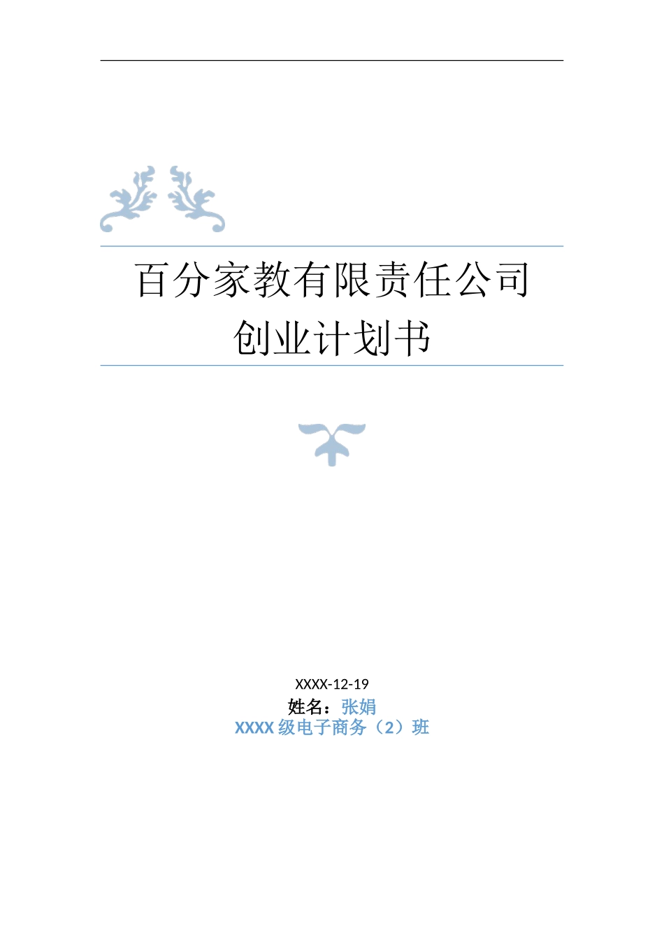 家教公司创业计划书分析.doc_第1页
