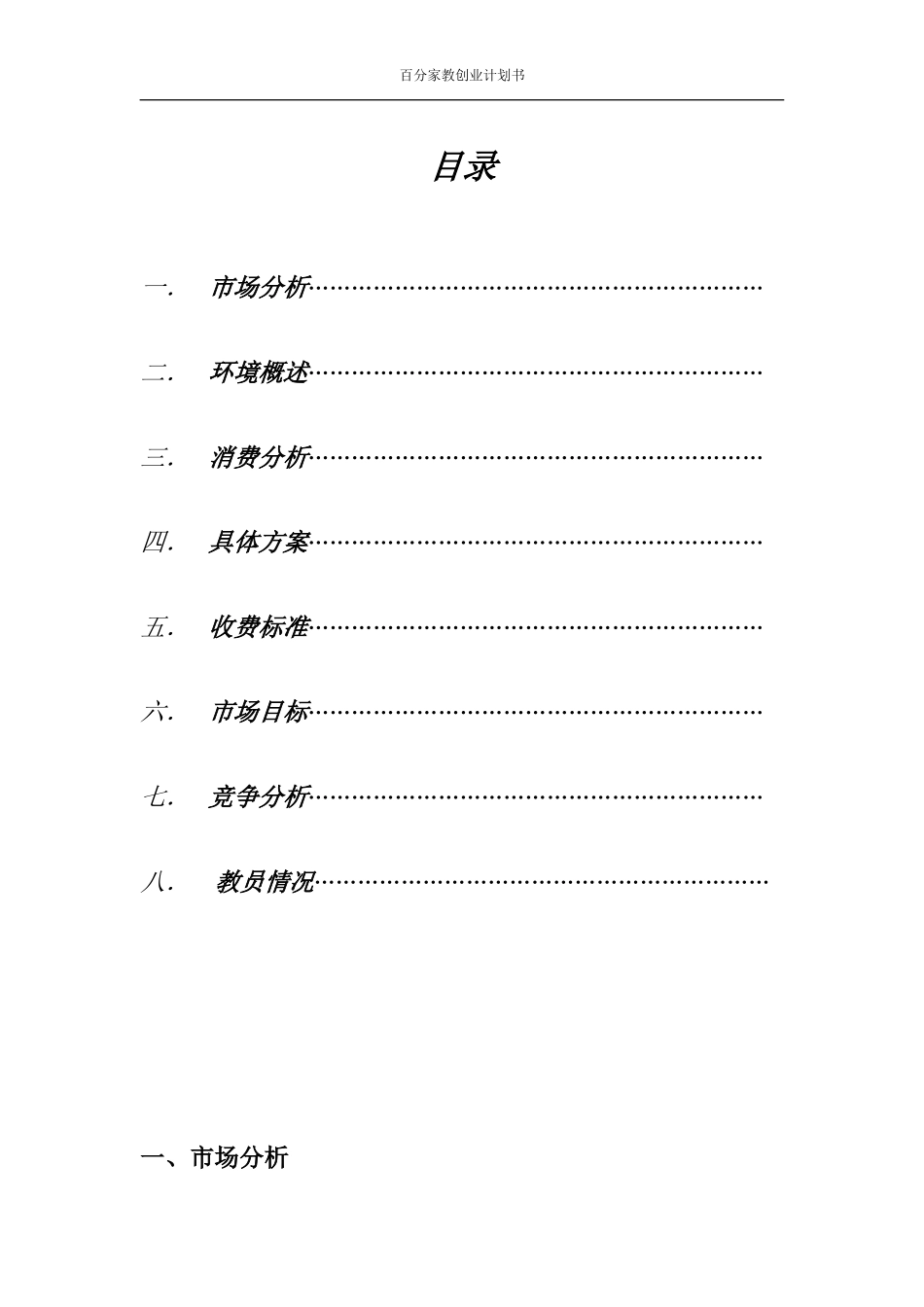 家教公司创业计划书分析.doc_第2页
