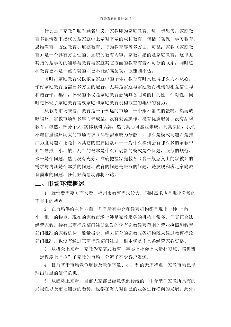 家教公司创业计划书分析.doc_第3页