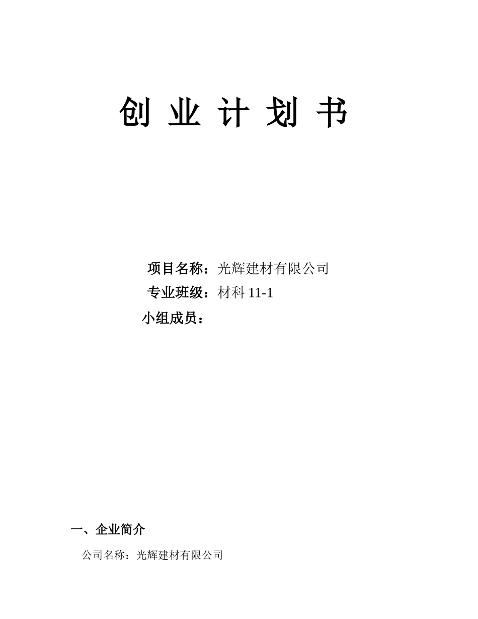 建材公司创业计划书 (1).doc_第1页