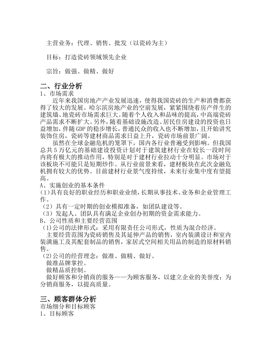 建材公司创业计划书 (1).doc_第2页
