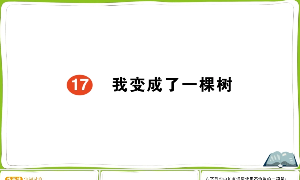 17 我变成了一棵树(1).pptx