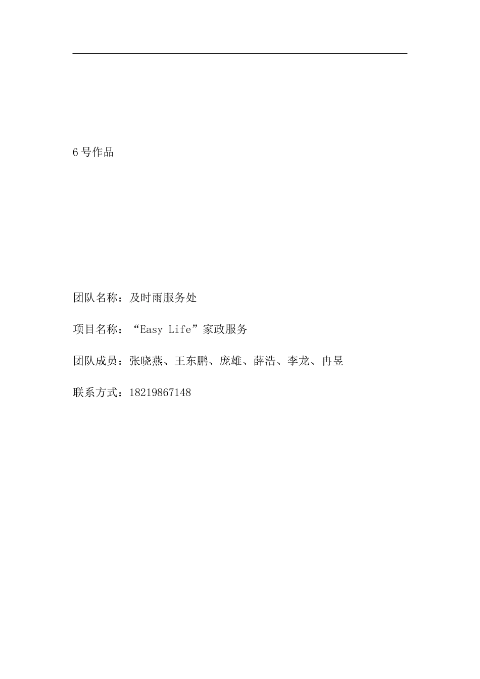 “Easy-Life”校园家政服务中心创业项目策划书.docx_第1页