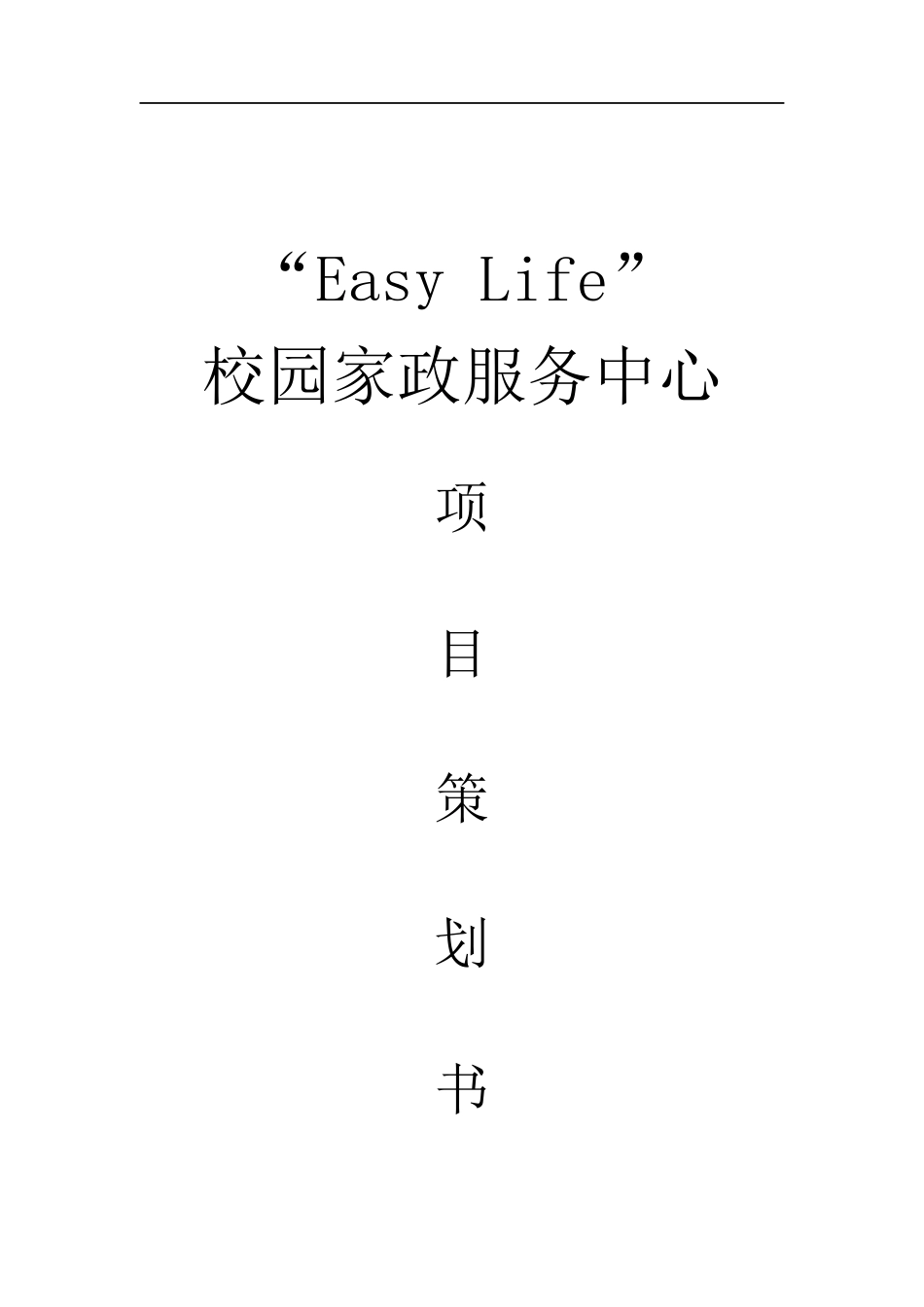“Easy-Life”校园家政服务中心创业项目策划书.docx_第2页