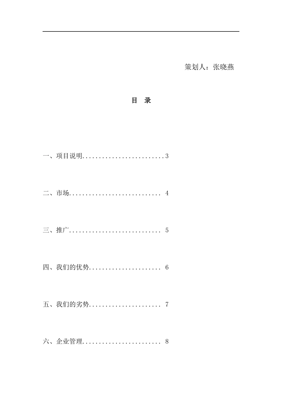 “Easy-Life”校园家政服务中心创业项目策划书.docx_第3页