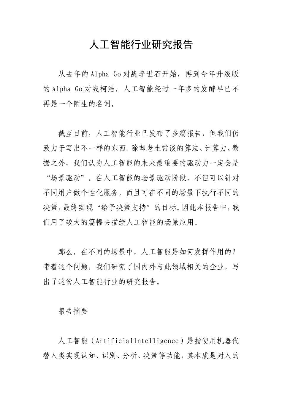 人工智能行业研究报告.doc_第1页