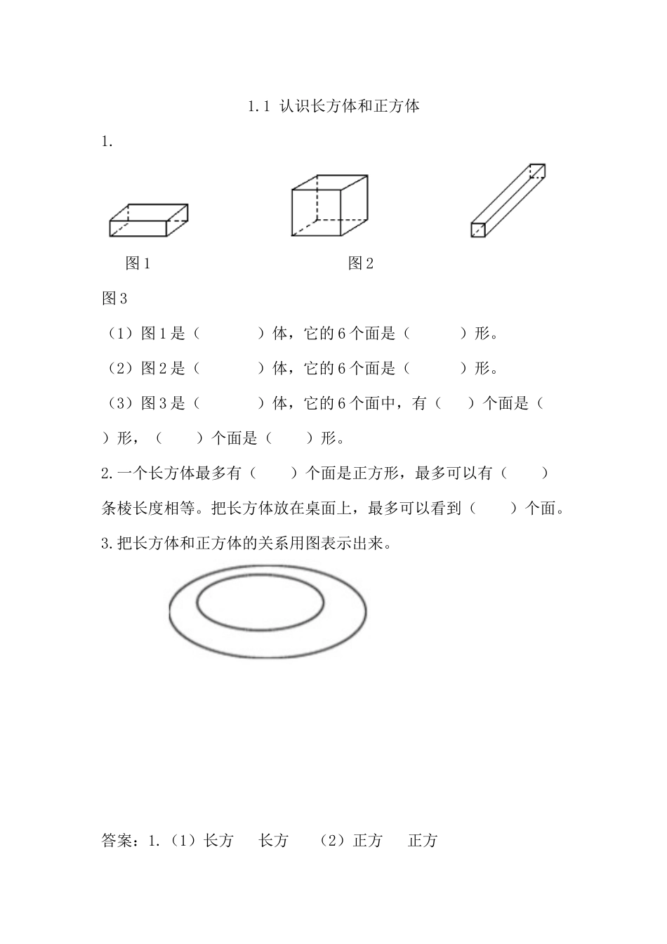 1.1 认识长方体和正方体.docx_第1页