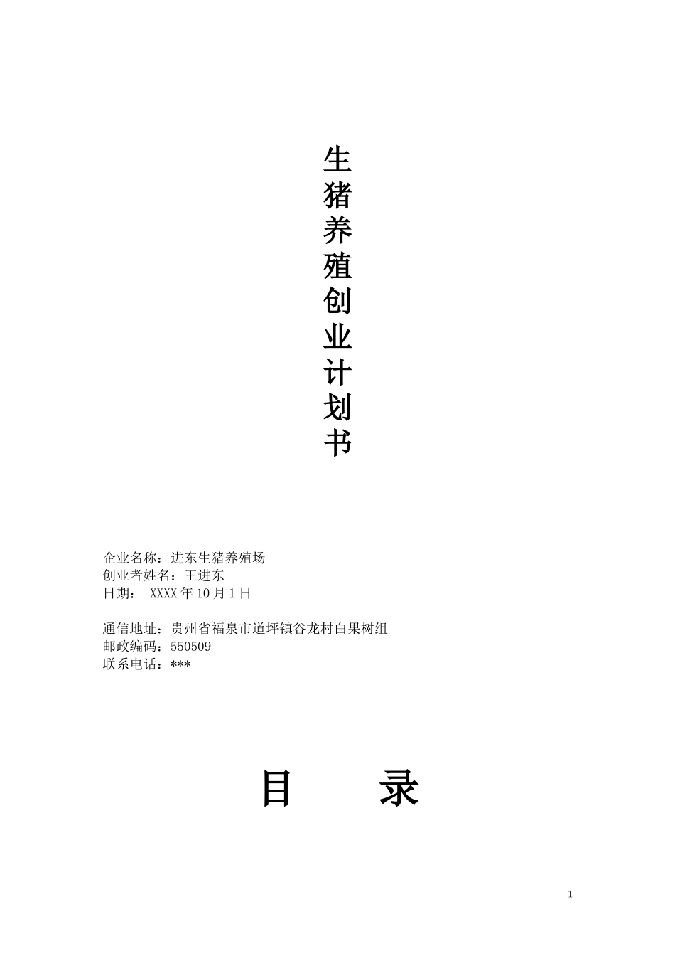 生猪养殖创业计划书2.doc_第1页