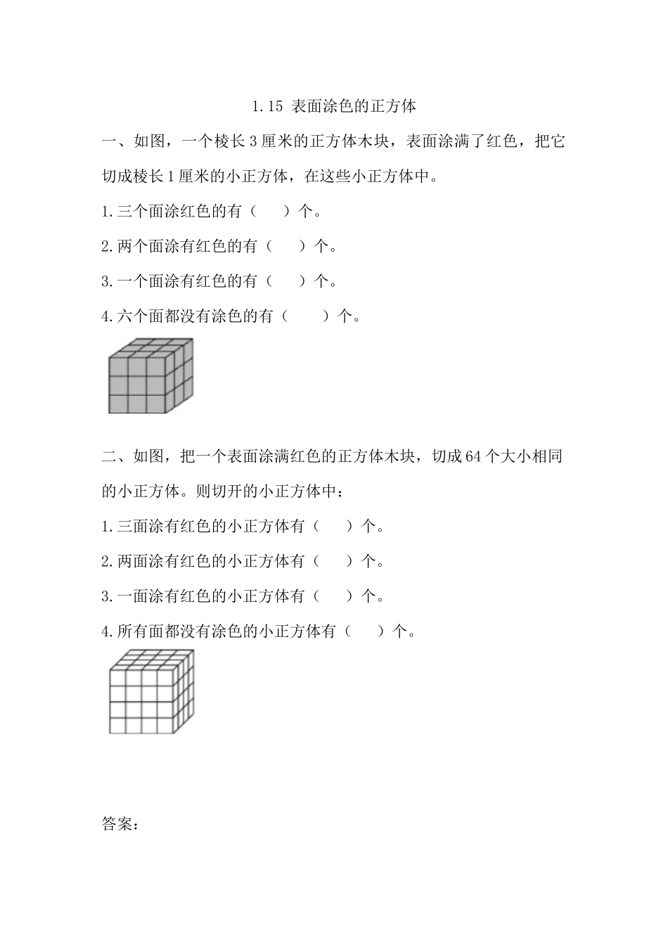 1.15 表面涂色的正方体.docx_第1页