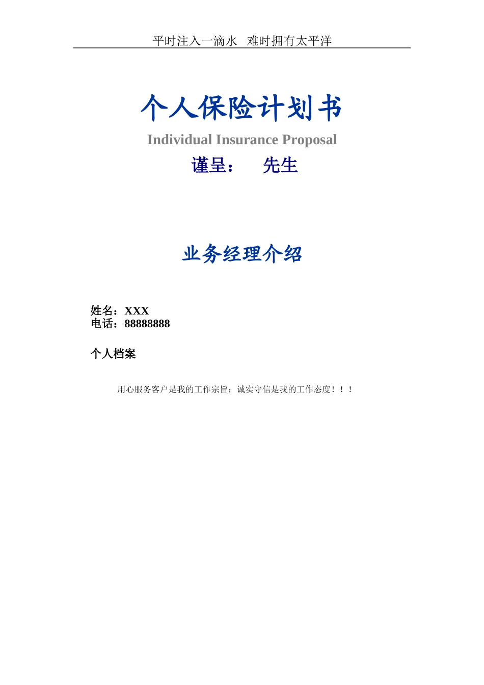 太平洋保险最新计划书.doc_第1页