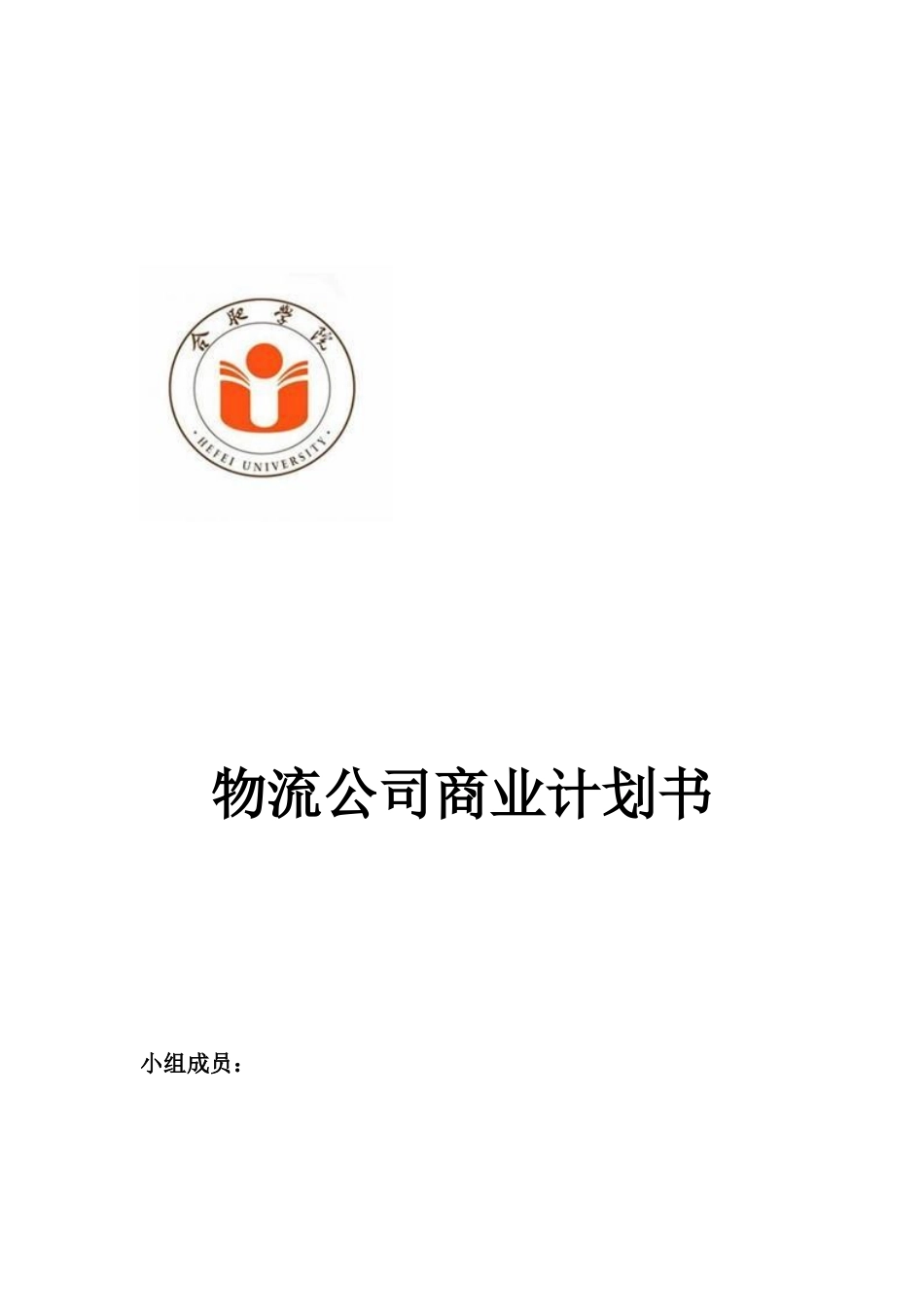 物流公司商业计划书.docx_第1页