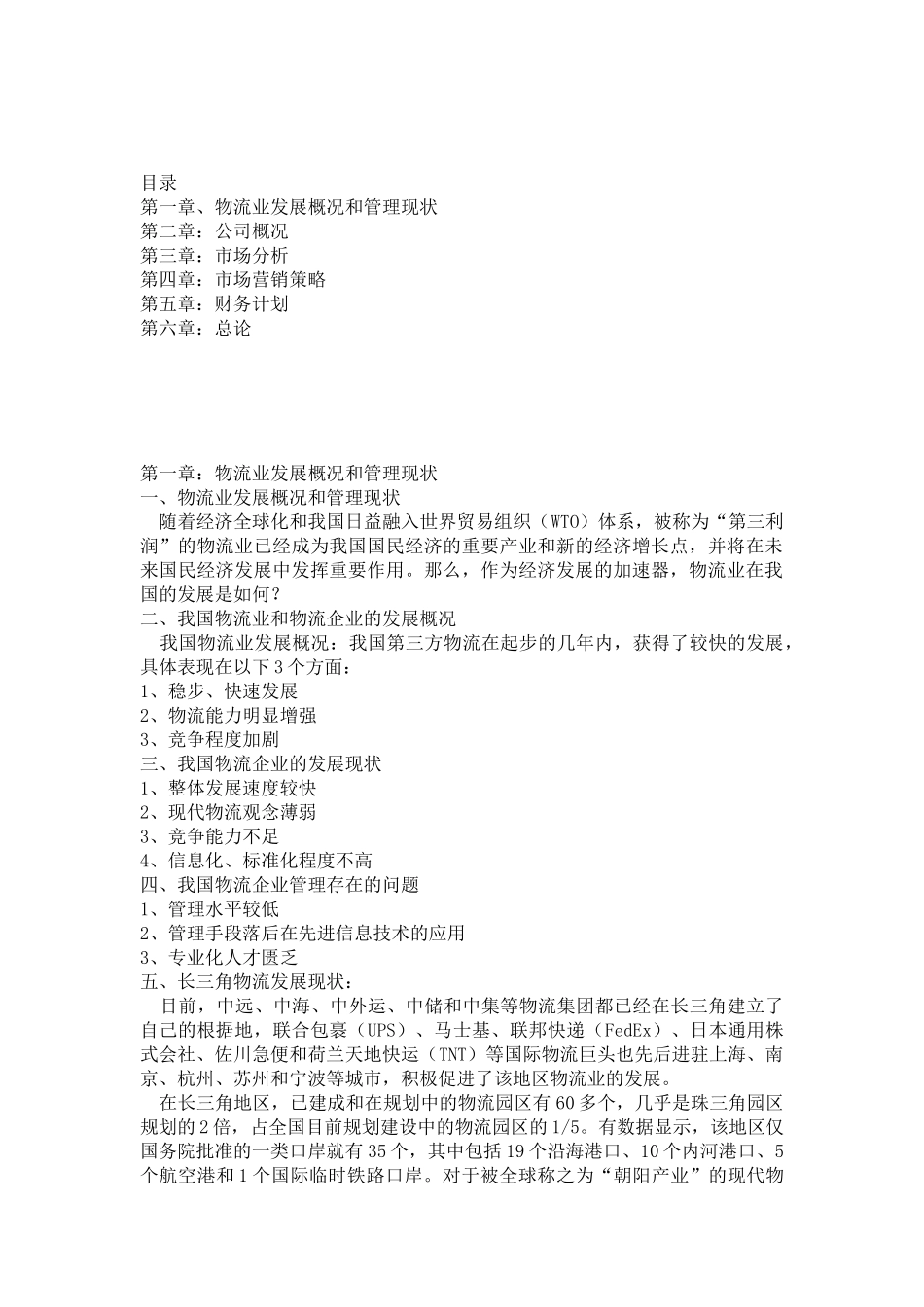物流公司商业计划书.docx_第2页