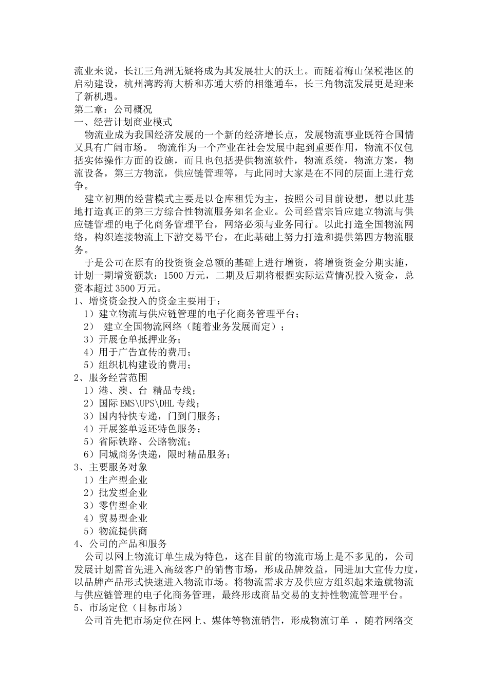 物流公司商业计划书.docx_第3页