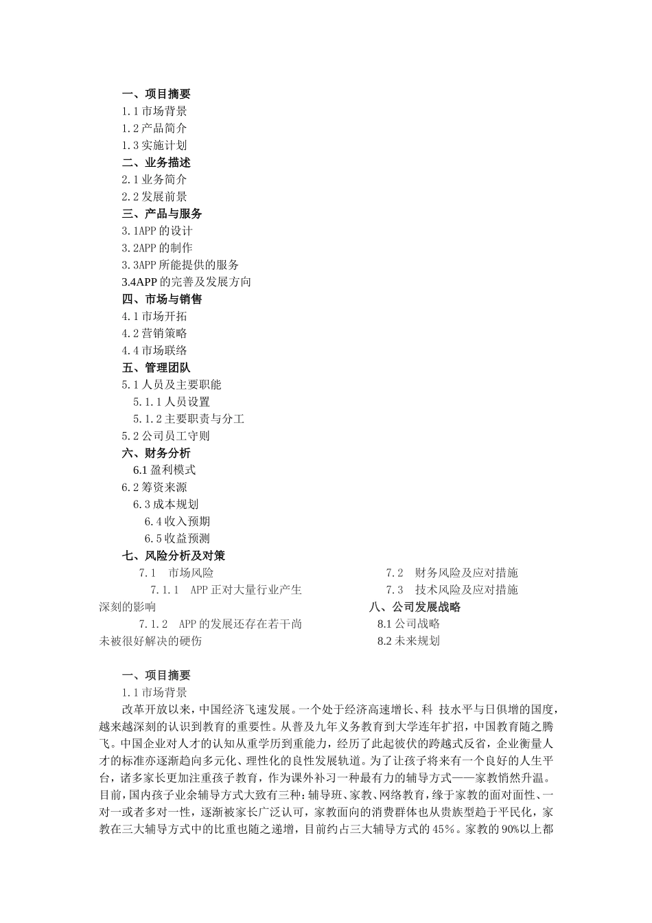 校园APP创业计划书 (1).doc_第1页