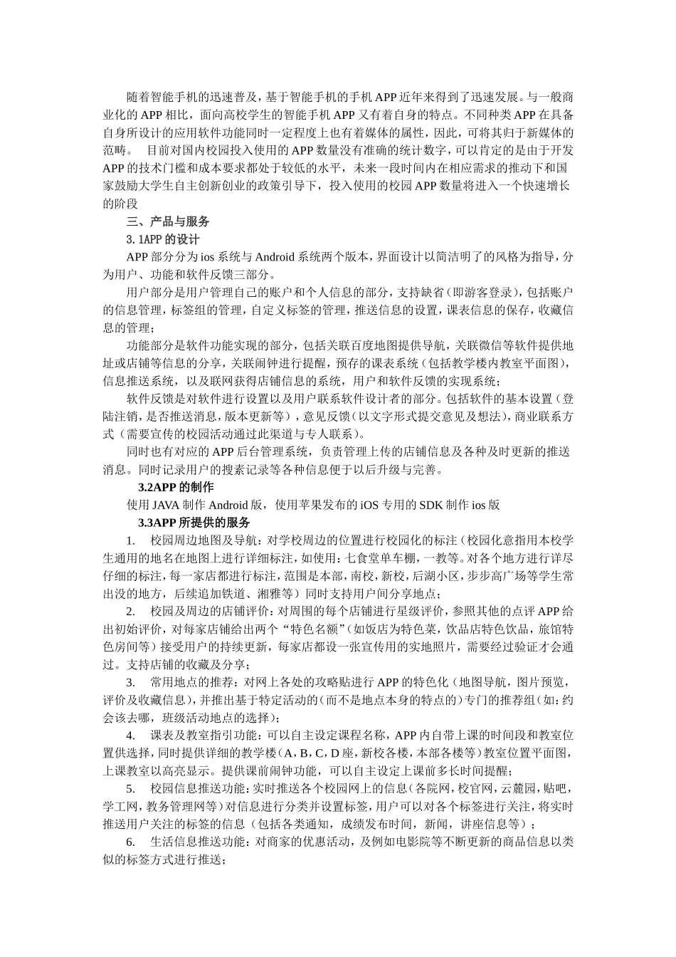 校园APP创业计划书 (1).doc_第3页