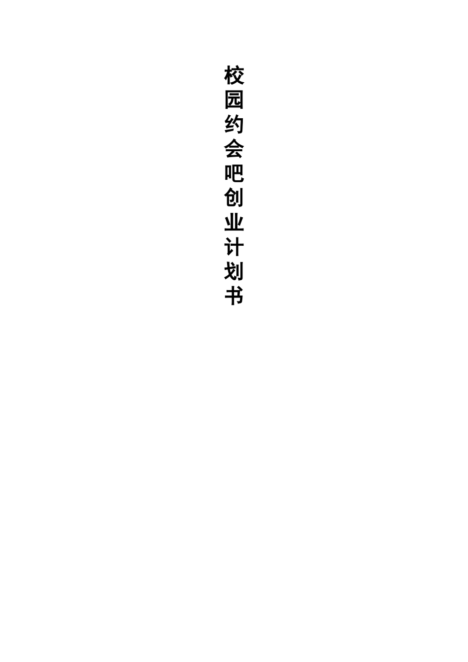校园约会吧创业计划书.docx_第1页