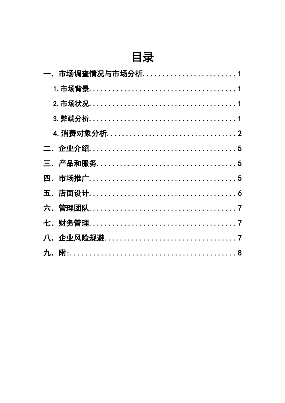 校园约会吧创业计划书.docx_第2页