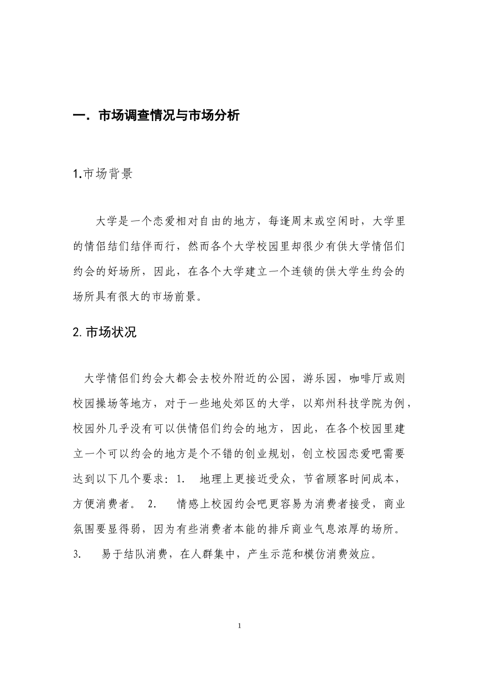校园约会吧创业计划书.docx_第3页
