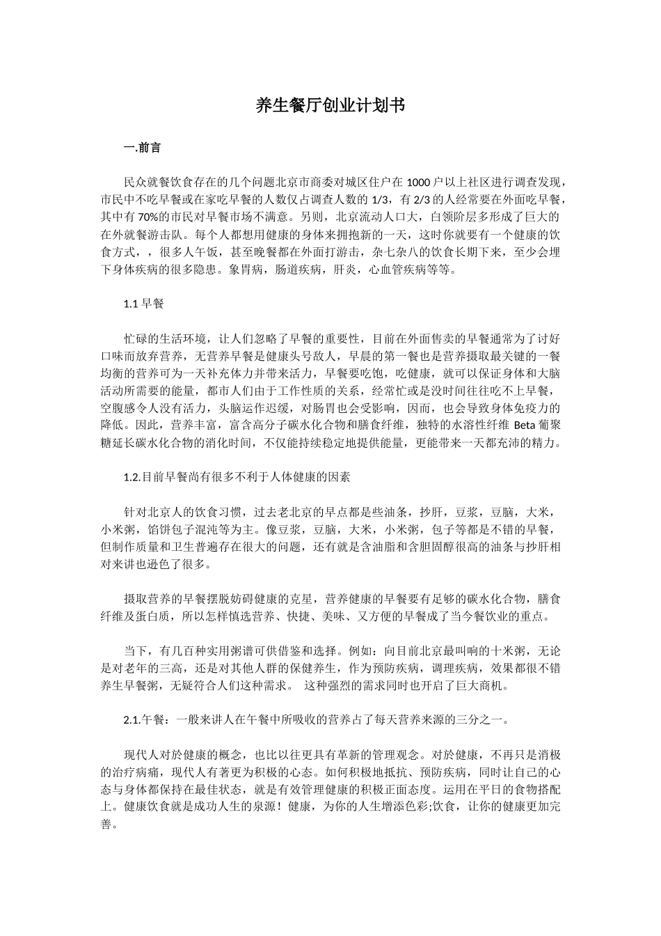 养生餐厅创业计划书.docx_第1页