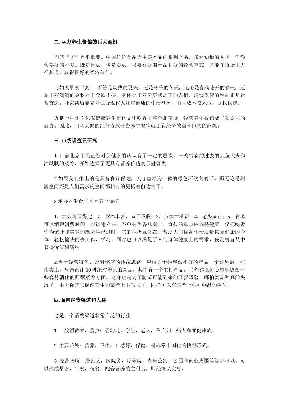 养生餐厅创业计划书.docx_第2页