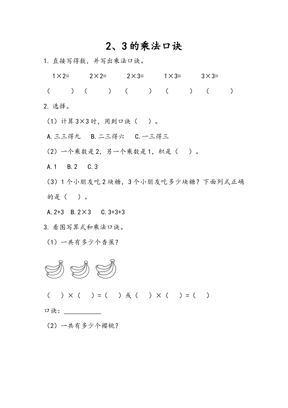 4.2.3 2、3的乘法口诀.docx_第1页