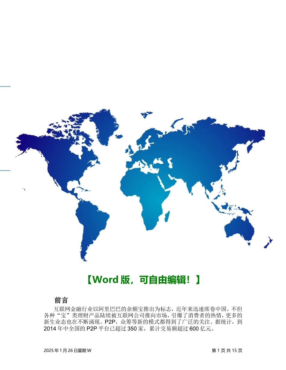 【经典商业计划书范本】互联网金融-商机分析报告.doc_第1页