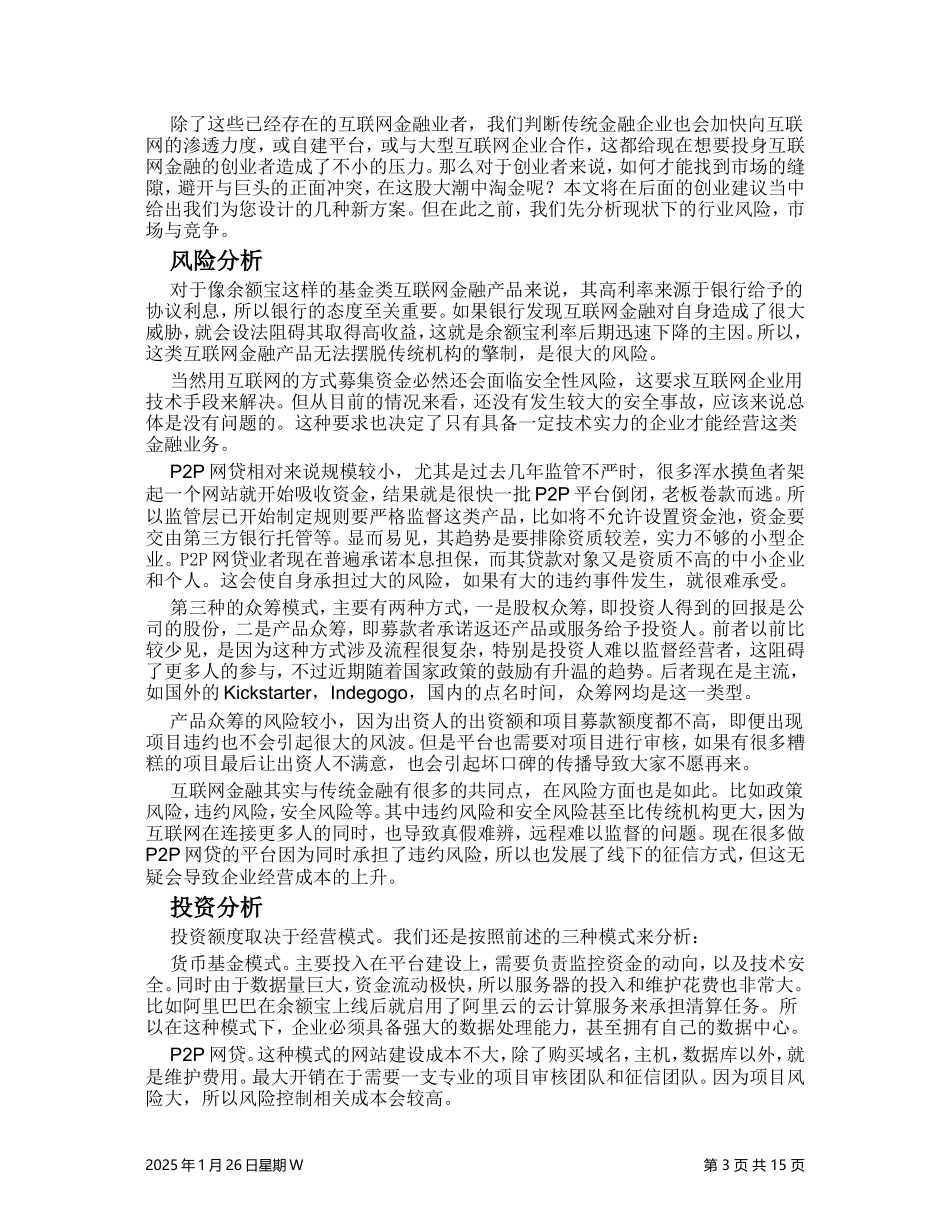 【经典商业计划书范本】互联网金融-商机分析报告.doc_第3页