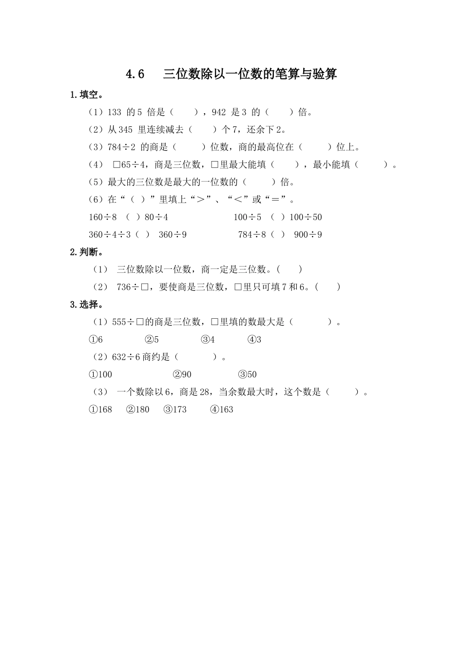4.6 三位数除以一位数的笔算与验算.docx_第1页