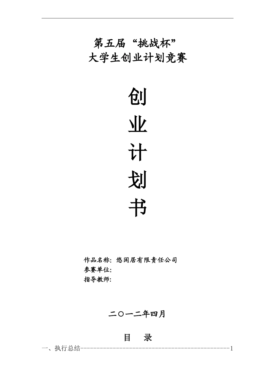 大学生创业计划书优秀范文.doc_第1页