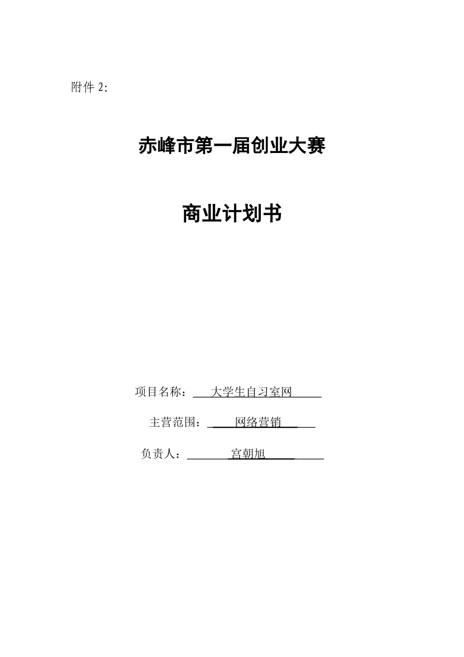 大学生自Xi 室商业计划书.docx_第1页