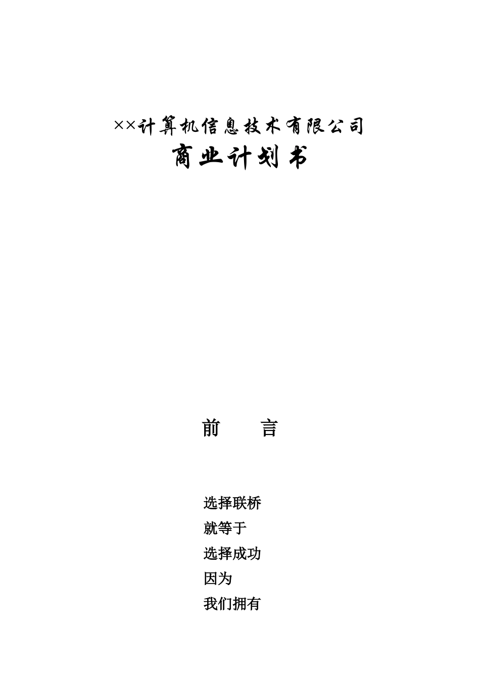 交通信息应用软件技术项目商业计划书.doc_第1页