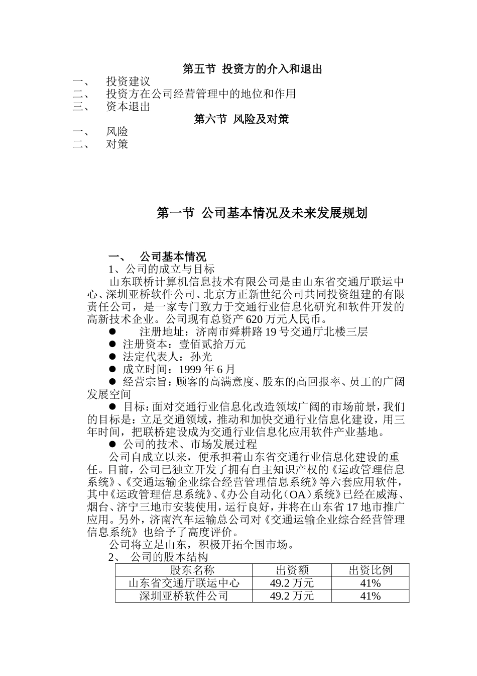 交通信息应用软件技术项目商业计划书.doc_第3页
