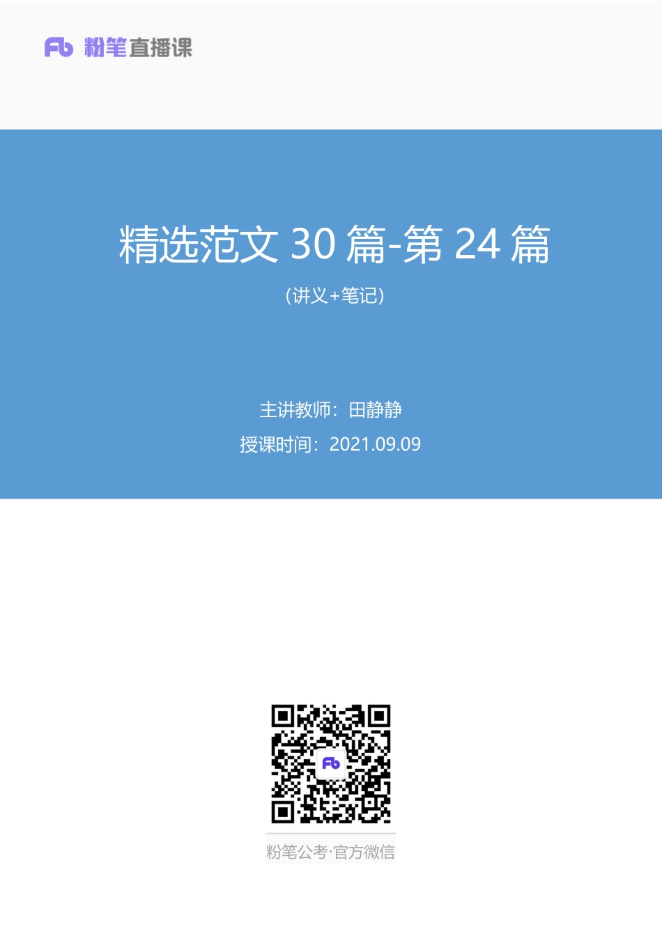 2021.09.09 精选范文30篇-第24篇 田静静 （讲义 笔记）（精选范文30篇）.docx.pdf_第1页