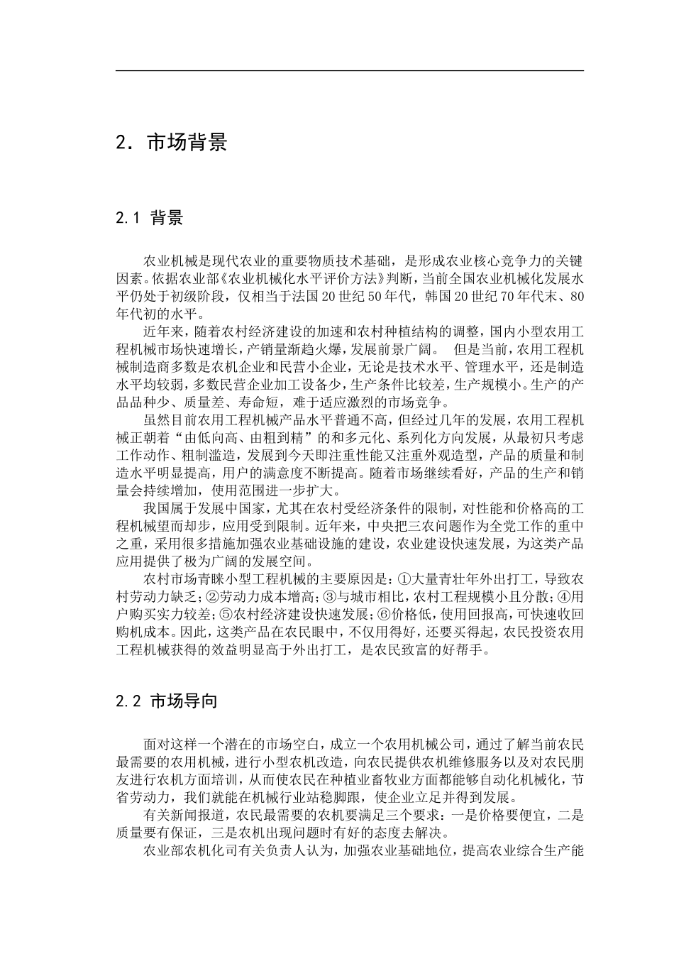 农用机械创业计划书(重点).doc_第1页