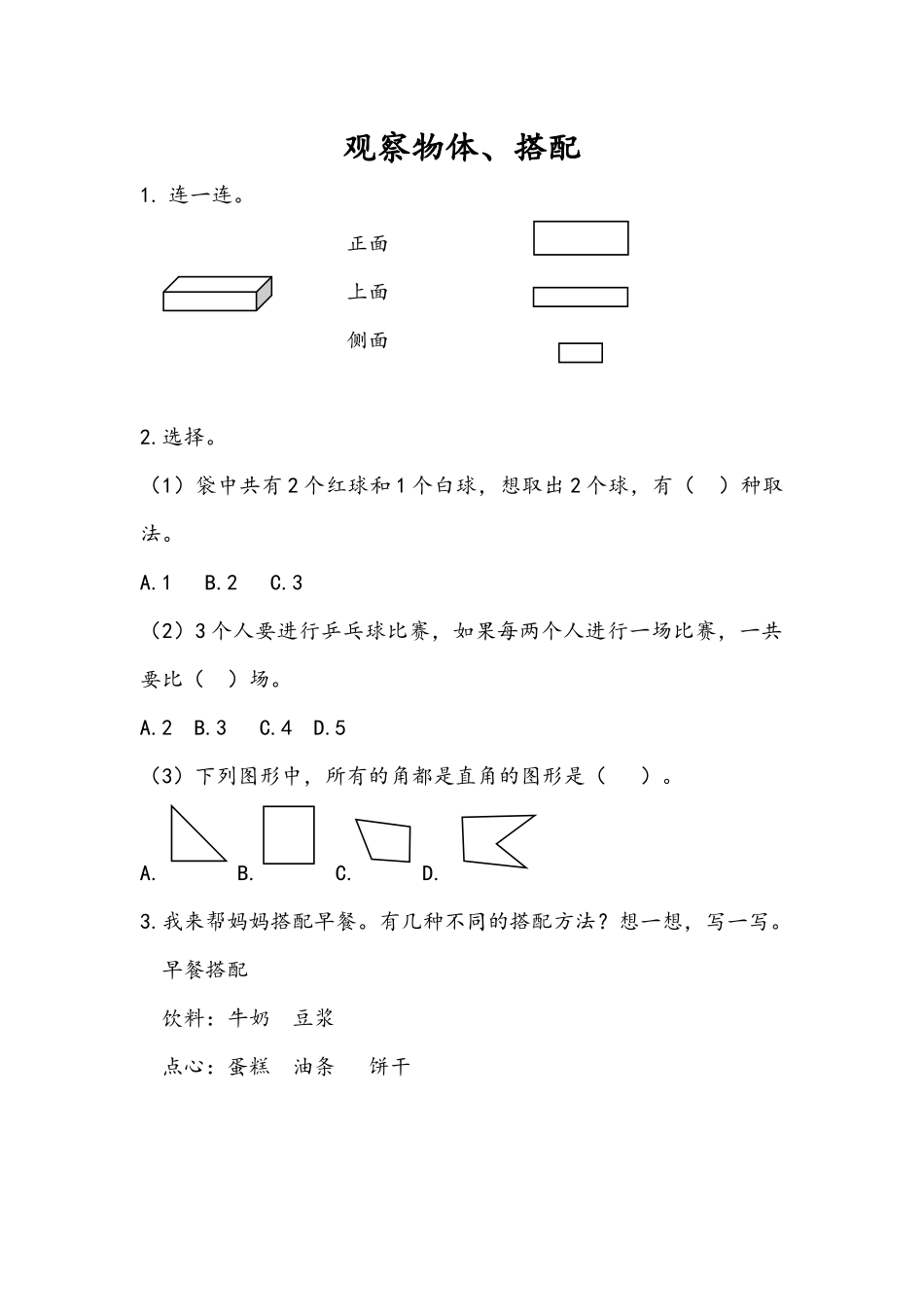 9.4 观察物体、搭配.docx_第1页