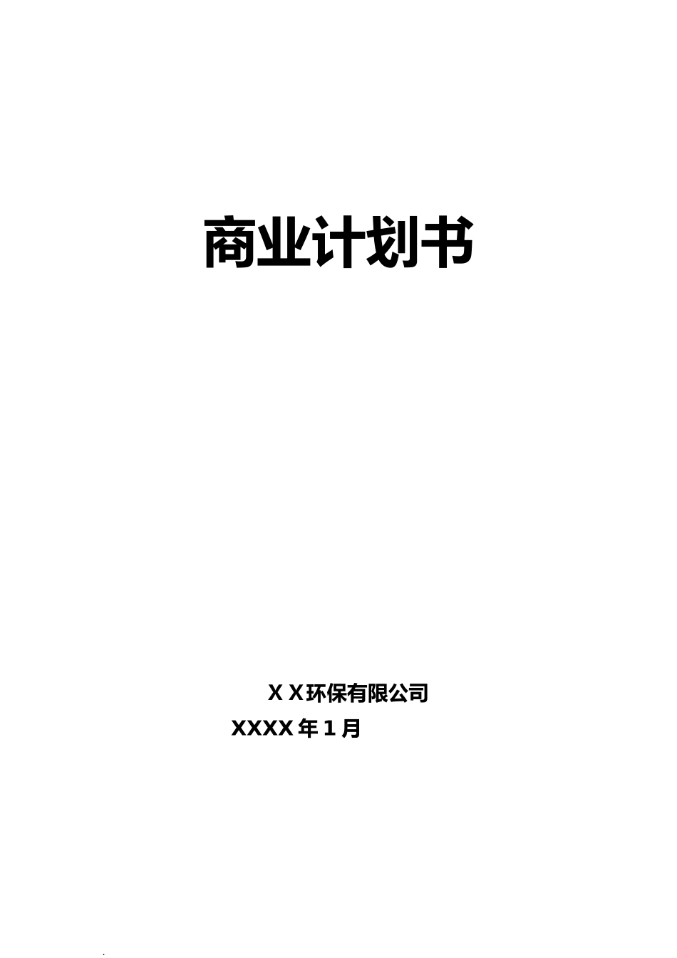 XX环保公司商业计划书.doc_第1页