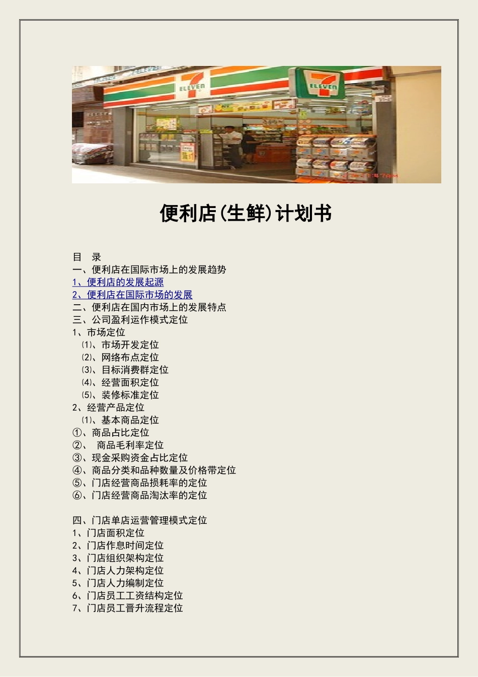 便利店筹备计划书.doc_第1页