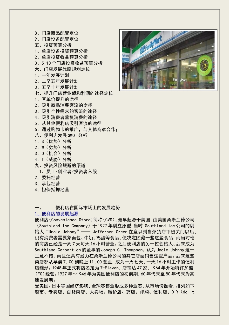 便利店筹备计划书.doc_第2页