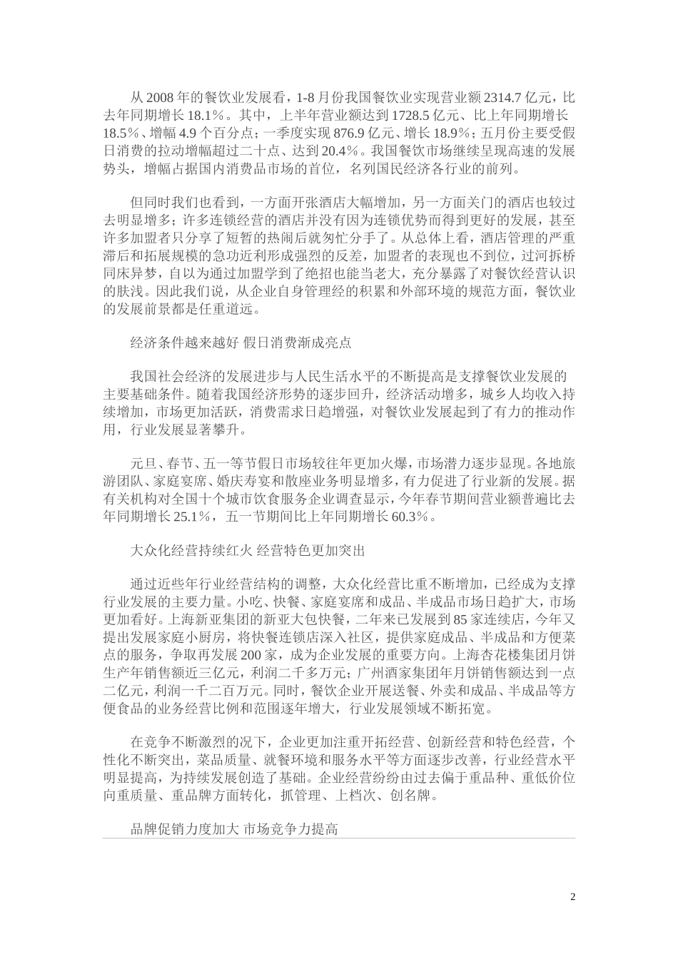 餐饮会所创业计划书.doc_第2页