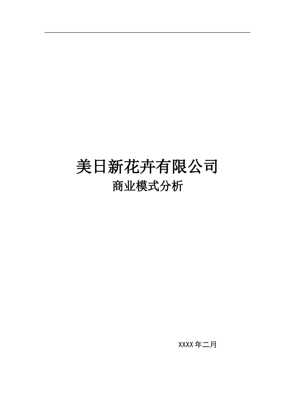 大学生创业计划书花卉园艺有限公司(DOC).doc_第1页