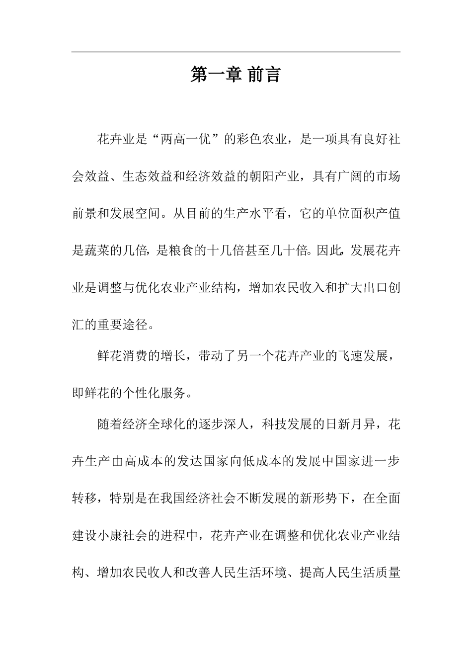 大学生创业计划书花卉园艺有限公司(DOC).doc_第2页