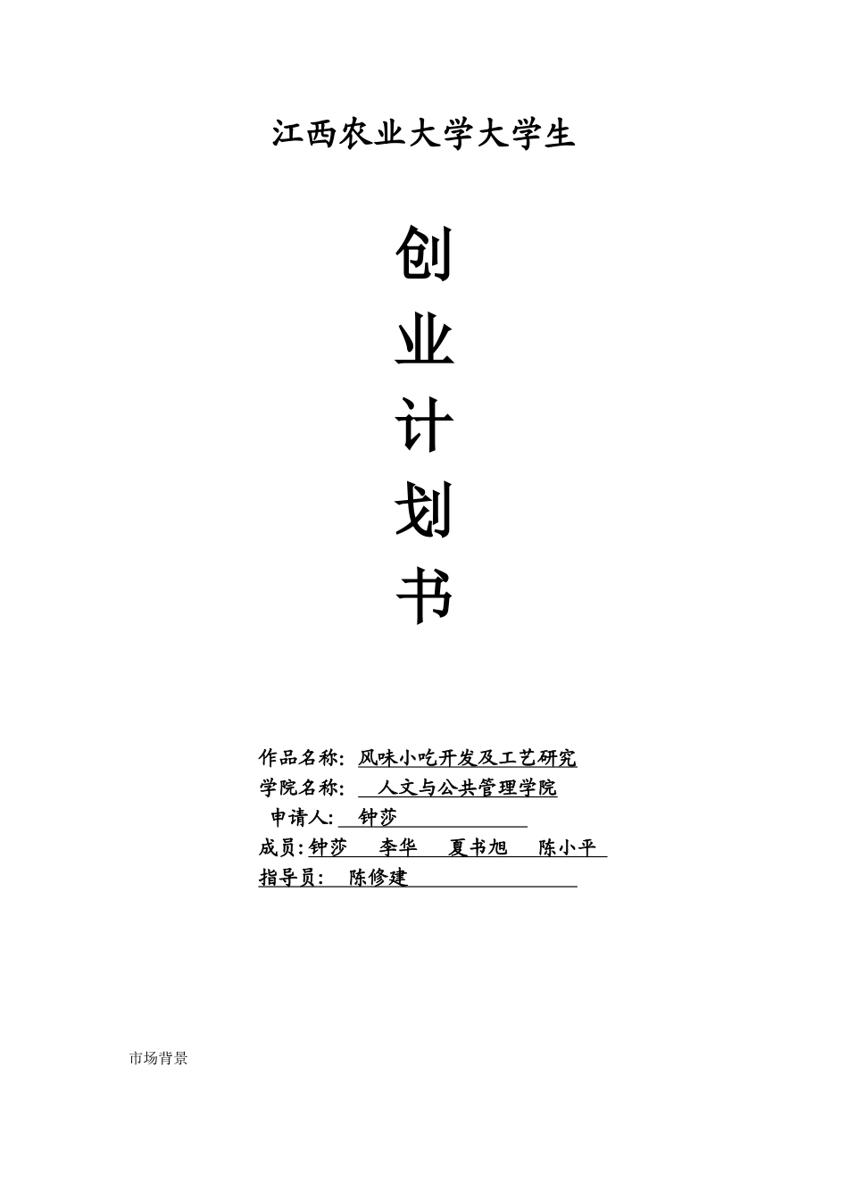 风味小吃创业计划书.doc_第1页