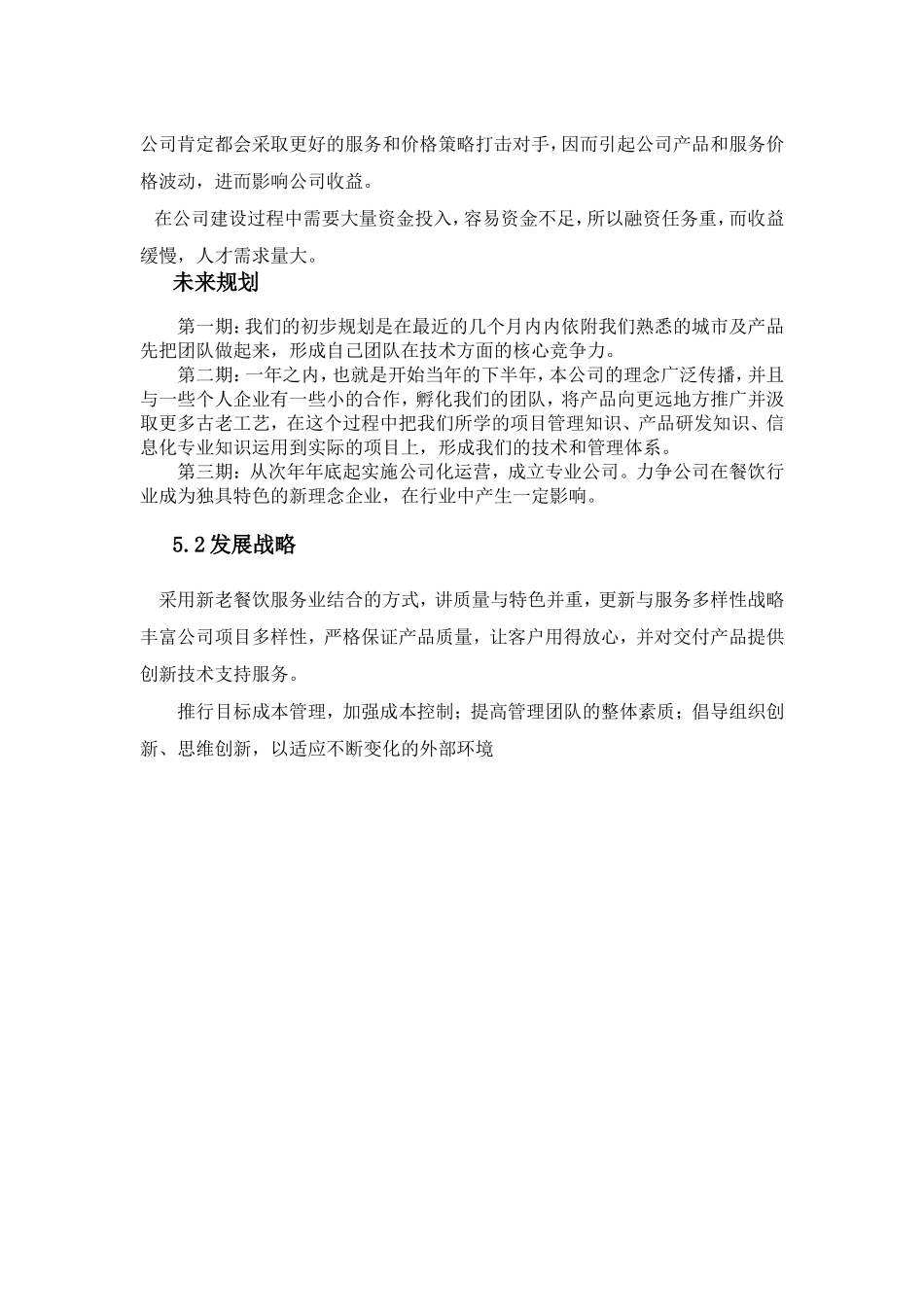 风味小吃创业计划书.doc_第3页