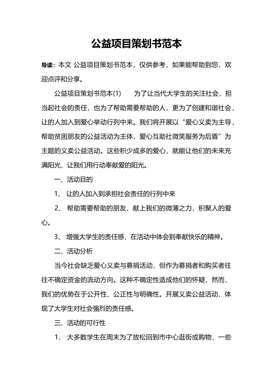 公益项目策划书范本.docx_第1页