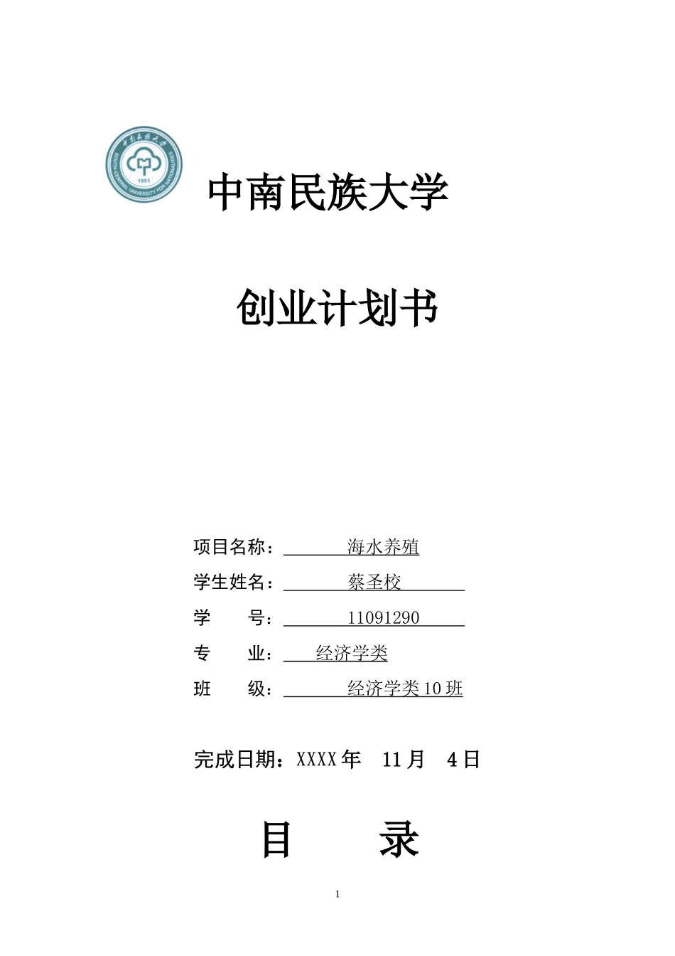 海水养殖创业计划书.doc_第1页