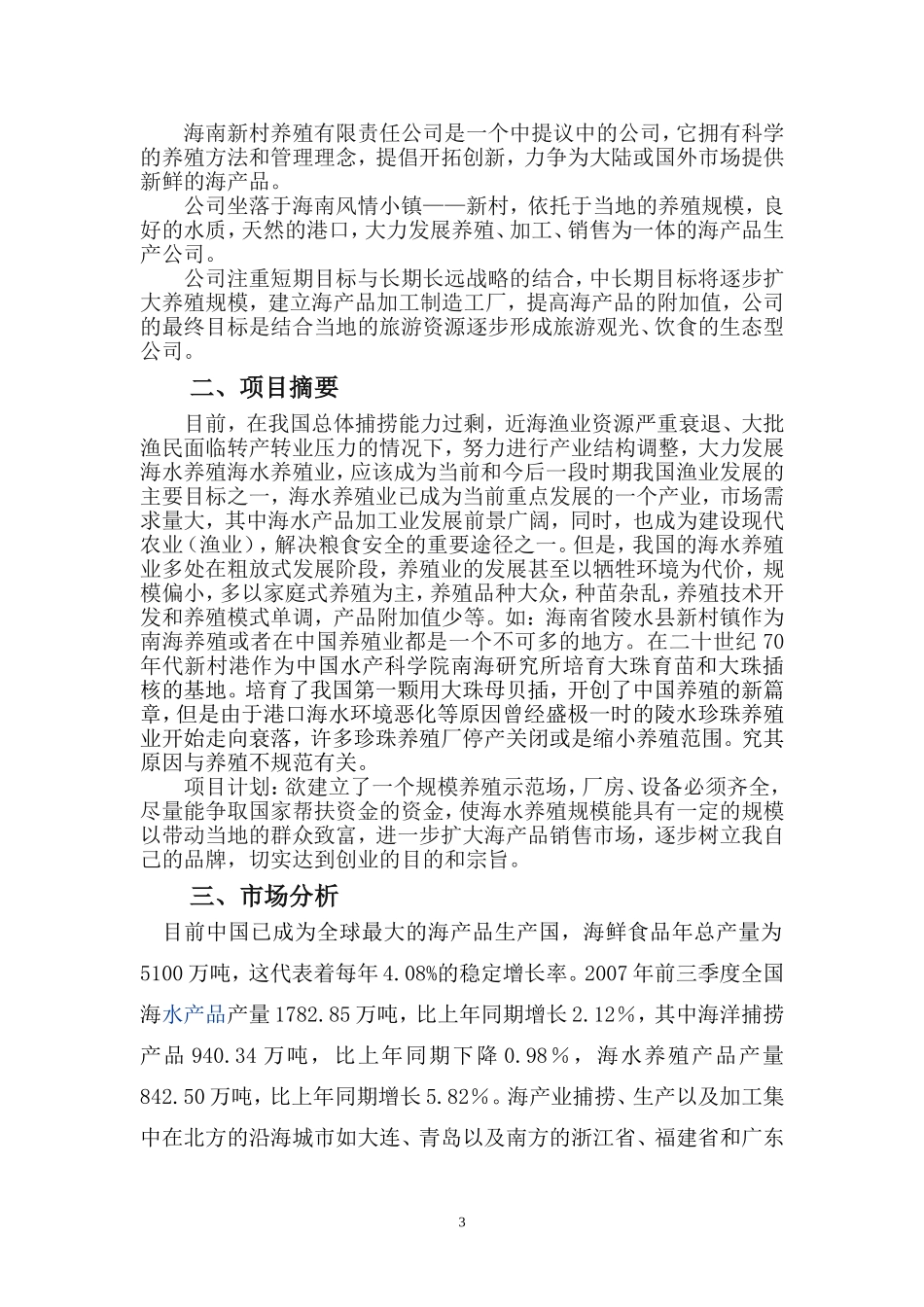 海水养殖创业计划书.doc_第3页
