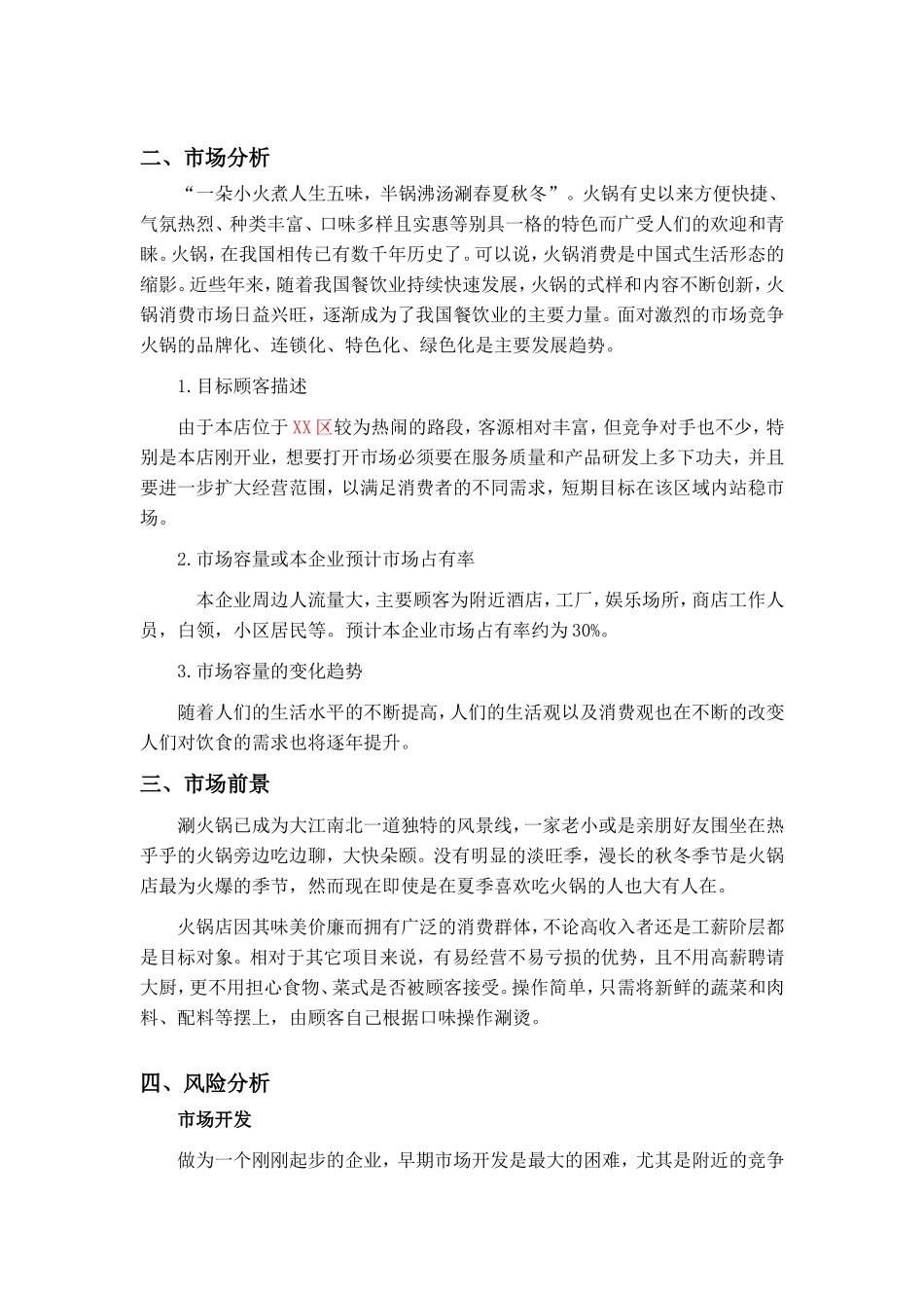 火锅店创业计划书.doc_第3页