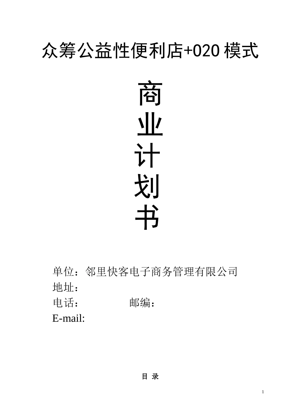邻里快客便利店计划书.doc_第1页
